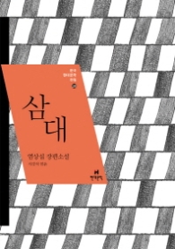 삼대(한국현대 문학전집20)